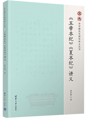 《五帝本纪》《夏本纪》讲义 李学勤 清华大学出版社 正版书籍 新华书店旗舰店文轩官网