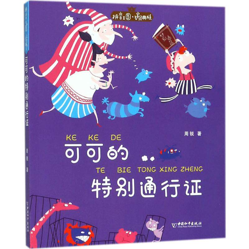 【新华文轩】可可的特别通行证 周锐 著 正版书籍 新华书店旗舰店文轩官网 中国和平出版社