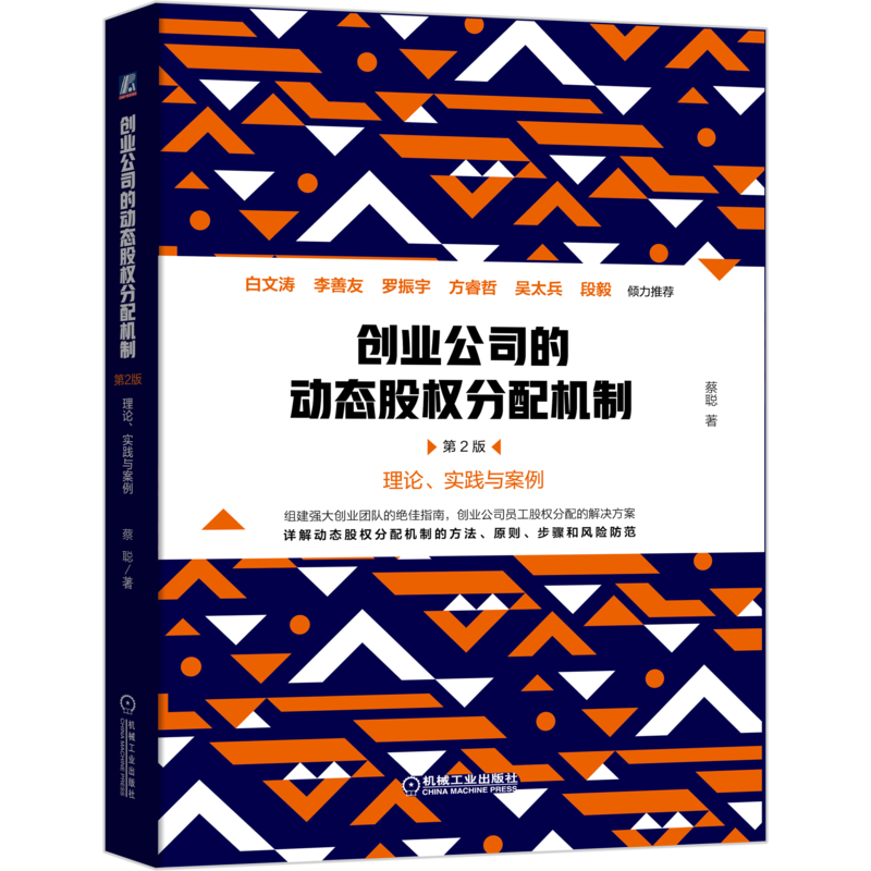 创业公司的动态股权分配机制 第2版 蔡聪 机械工业出版社 正版书籍 新华书店旗舰店文轩官网