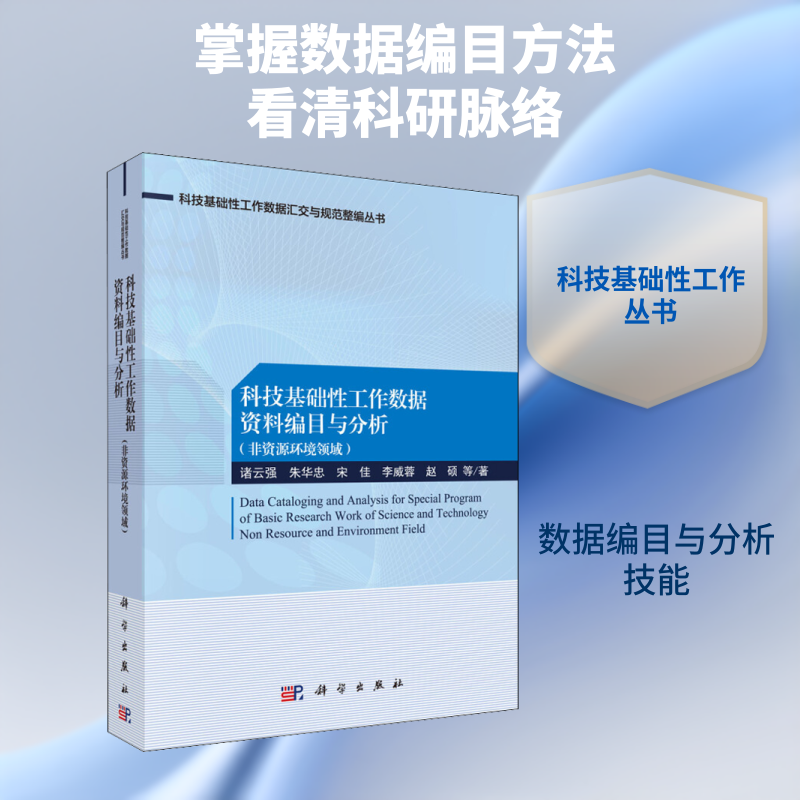 科技基础性工作数据资料编目与分析 非资源环境领域 诸云强 等 正版书籍 新华书店旗舰店文轩官网 科学出版社
