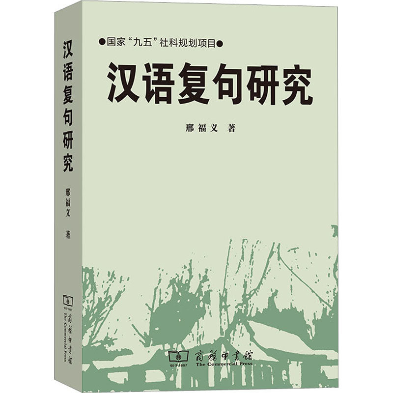 【新华文轩】汉语复句研究 邢福义 正版书籍 新华书店旗舰店文轩官网 商务印书馆