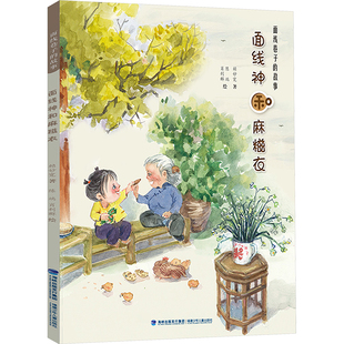 【新华文轩】面线神和麻糍衣 赖妙宽 正版书籍 新华书店旗舰店文轩官网 福建少年儿童出版社
