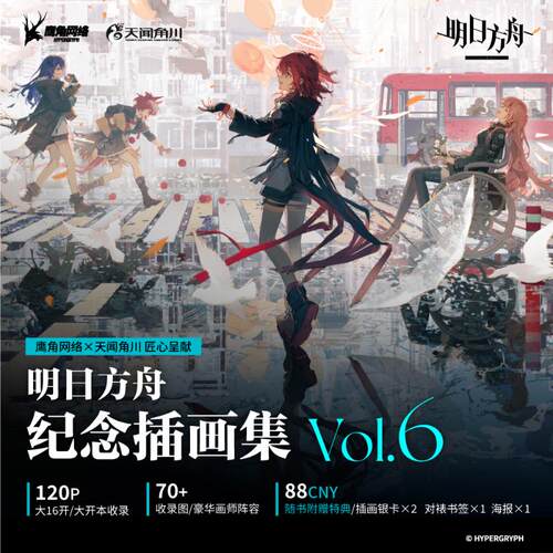 【赠插画银卡×2+对裱书签×1+海报×1】明日方舟纪念插画集.Vol.6第六弹 鹰角网络编著 大16开软精装装帧 80余幅高质量作品
