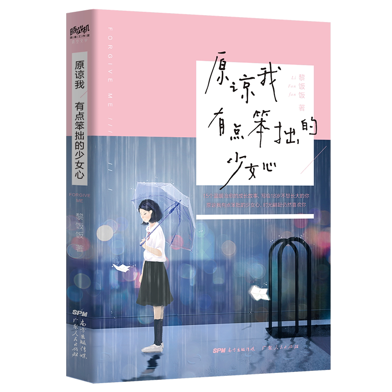 原谅我有点笨拙的少女心 黎饭饭 著 钱飞遥 编 言情爱情小说男女生系列甜宠青春校园文学畅销书籍 广东人民出版社