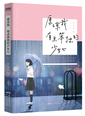原谅我有点笨拙的少女心 黎饭饭 著 钱飞遥 编 言情爱情小说男女生系列甜宠青春校园文学畅销书籍 广东人民出版社