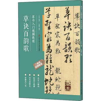 草书入门视频教程 草诀百韵歌 正版书籍 新华书店旗舰店文轩官网 北京体育大学出版社