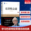 理财经济股票金融技巧法则 典藏版 巴菲特 罗伯特·哈格斯特朗 巴菲特之道 原书第3版 投资策略投资组合 社 新华正版 机械工业出版