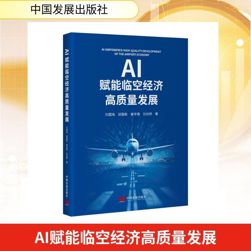 AI赋能临空经济高质量发展 刘国海 等 中国发展出版社 正版书籍 新华书店旗舰店文轩官网