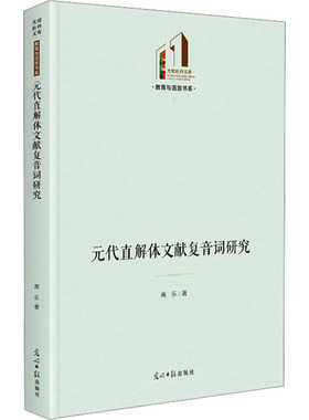 【新华文轩】元代直解体文献复音词研究 高乐 正版书籍 新华书店旗舰店文轩官网 光明日报出版社