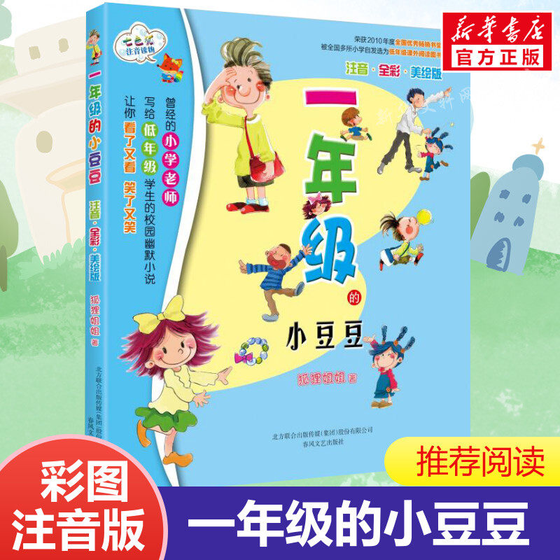 【新华正版】一年级的小豆豆 注音全彩美绘版 7-8-9-10-12岁小学生儿童童话故事七色狐注音读物 幼儿少儿早教启蒙认知彩图绘本书籍