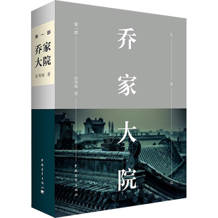 【中国好书】乔家大院第1部 朱秀海 电视剧原著未删减书籍 现当代文学商业历史小说乔致庸山西晋商传奇 新华书店旗舰店文轩官网
