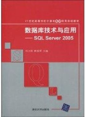 【新华文轩】数据库技术与应用/SQL SERVER 2005(21世纪高等学校计算机基础实用规划教材) 刘卫国、熊拥军 著