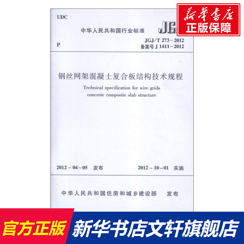 钢丝网架混凝土复合板结构技术规程JGJ/T273-2012 中华人民共和国住房和城乡建设部 著 正版书籍 新华书店旗舰店文轩官网
