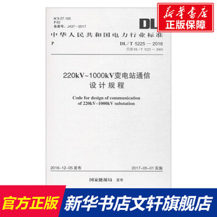 發(fā)布 新華書店旗艦店文軒官網(wǎng) 1000kV變電站通信設(shè)計(jì)規(guī)程 國(guó)家能源局 社 書籍 220kV 新華文軒 正版 中國(guó)計(jì)劃出版