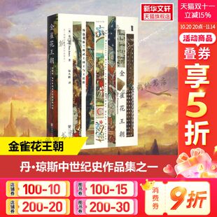 Jones 社 武士国王与王后们 社会科学文献出版 译 著;陆大鹏 Dan 丹·琼斯 英 缔造英格兰 金雀花王朝