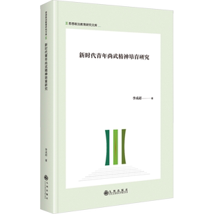 【新华文轩】新时代青年尚武精神培育研究 李成超 正版书籍 新华书店旗舰店文轩官网 九州出版社
