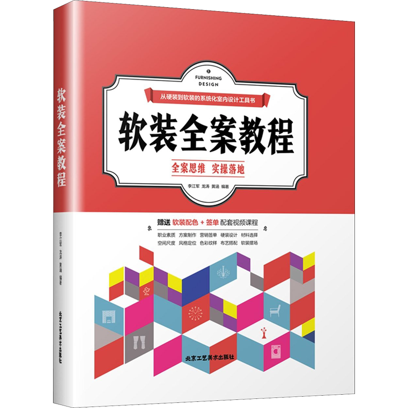 软装全案教程 正版书籍 新华书店旗舰店文轩官网 北京工艺美术出版社