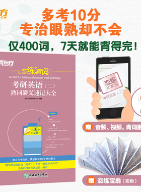 【新华正版】恋练有词考研英语二熟词僻义速记大全2027考研书籍可搭恋恋有词词汇单词书恋练不忘词组辟义