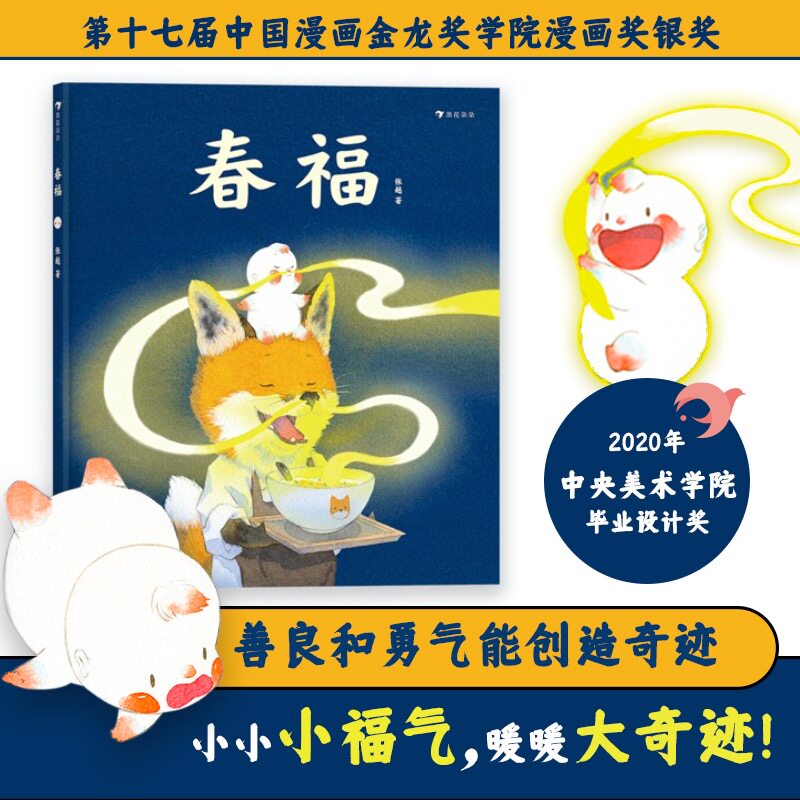 春福 儿童绘本3-4-5-6周岁幼儿园传统童话成长故事原创绘本儿童文学原创绘本图画书关于食物家园与爱的童话故事