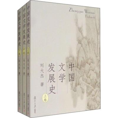 中国文学发展史(3册) 刘大杰著 正版书籍小说畅销书 新华书店旗舰店文轩官网 复旦大学出版社