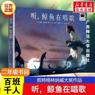 听，鲸鱼在唱歌 百班千人二年级阅读书目凯特格林纳威大奖作品魔法象短篇小说儿童文学必小学生二年级课外书阅读广西师范大学出版
