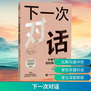 Jefferson 社 轻松搞定难搞定 人民邮电出版 著 Fisher 杰斐逊·费希尔 美 人 不争不哄不解释 下一次对话