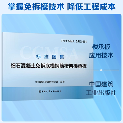 T/CCMSA 25G1001 细石混凝土免拆底模钢筋桁架楼承板 正版书籍 新华书店旗舰店文轩官网 中国建筑工业出版社