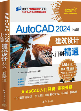 AutoCAD 2024中文版建筑设计从入门到精通 CAD/CAM/CAE技术联盟 正版书籍 新华书店旗舰店文轩官网 清华大学出版社
