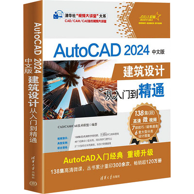 AutoCAD 2024中文版建筑设计从入门到精通 CAD/CAM/CAE技术联盟 正版书籍 新华书店旗舰店文轩官网 清华大学出版社
