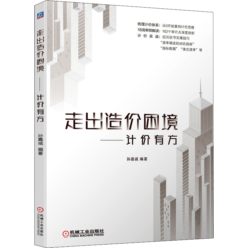 官网正版 走出造价困境 计价有方 孙嘉诚 计价思维 计价理念 实战技巧 数据指标 避坑指南 博弈点 附赠规范依据