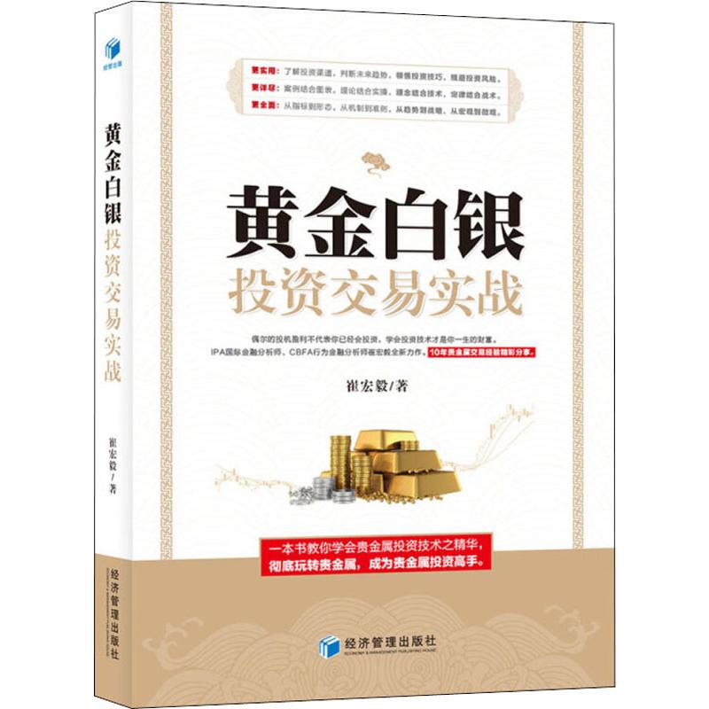 黄金白银投资交易实战 崔宏毅 经济管理出版社 正版书籍 新华书店旗舰店文轩官网