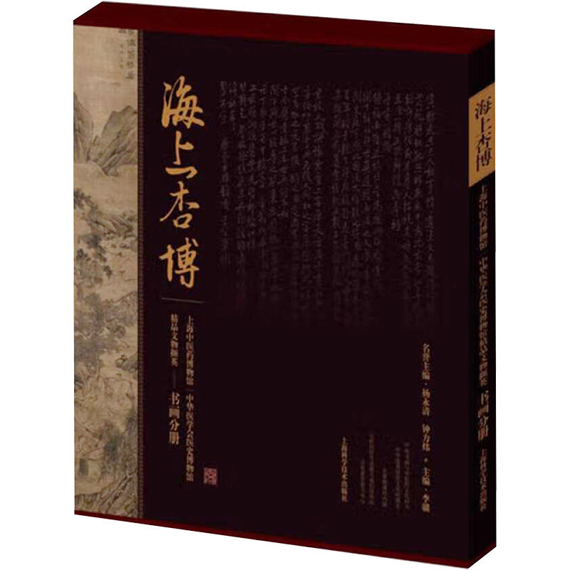 海上杏博 上海中医药博物馆 中华医学会医史博物馆精品文物撷英 书画分册 正版书籍 新华书店旗舰店文轩官网 上海科学技术出版社