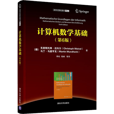 计算机数学基础(第6版) (德)克里斯托弗·迈内尔,(德)马丁·马德亨克 正版书籍 新华书店旗舰店文轩官网 清华大学出版社