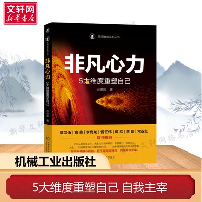 【新华文轩】非凡心力 5大维度重塑自己 田俊国 机械工业出版社 正版书籍 新华书店旗舰店文轩官网