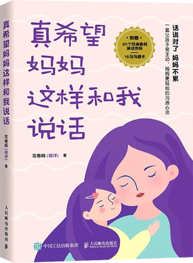 真希望妈妈这样和我说话 花卷妈 好的养育妈妈不累 温柔的教养 父母的语言话术 别跟孩子较劲育儿书籍 人民邮电出版社 新华文轩