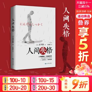 正版 社 人间失格 北京燕山出版 新华书店旗舰店文轩官网 书籍小说畅销书 太宰治 日 全译本 新华文轩