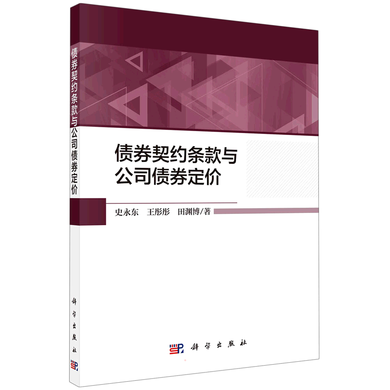 债券契约条款与公司债券定价 史永东//王彤彤//田渊博 科学出版社 正版书籍 新华书店旗舰店文轩官网