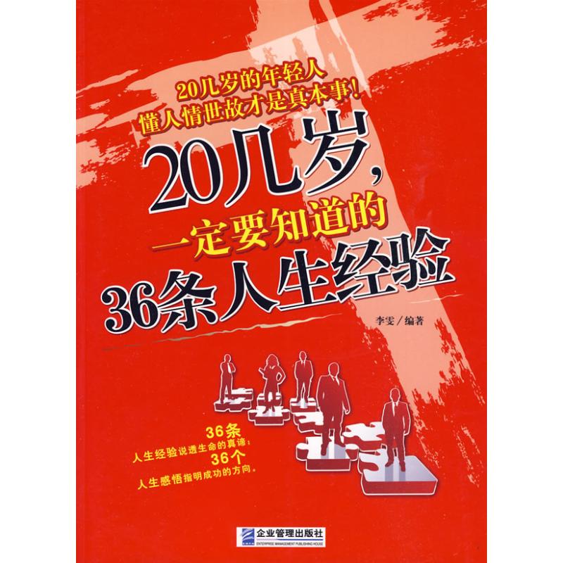 20几岁，一定要知道的36条人生经验 李雯　 企业管理出版社 正