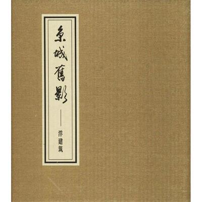 【新华文轩】京城旧影 洋建筑李芳 绘画、撰文 正版书籍 新华书店旗舰店文轩官网 学苑出版社