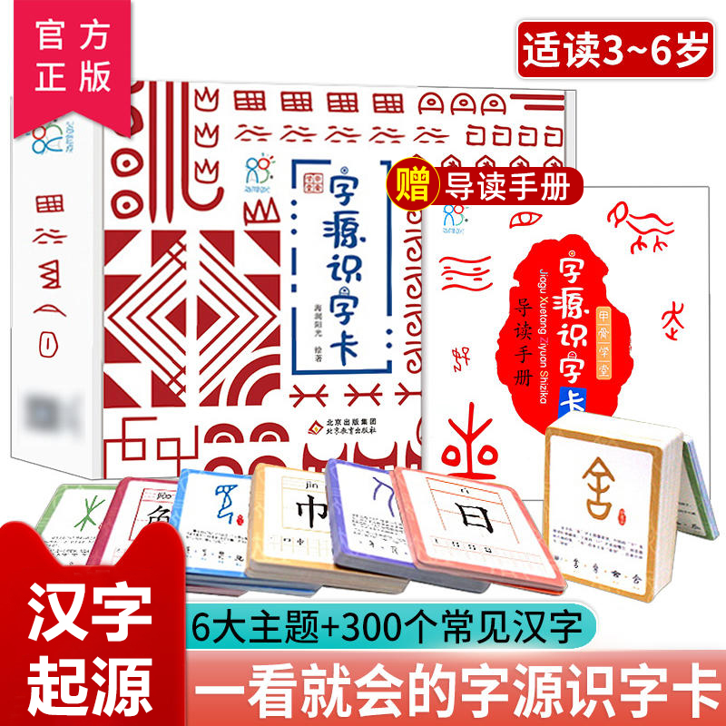 【新华文轩】甲骨学堂字源识字卡正版书籍新华书店旗舰店文轩官网北京教育出版社-封面