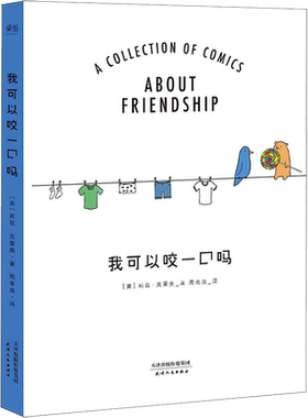 【新华文轩】【朱正廷同款】可以咬一口吗 莉兹克里莫温馨暖心治愈系可爱儿童绘本漫画畅销亲子育儿书籍你今天真好看罗力小恐龙系