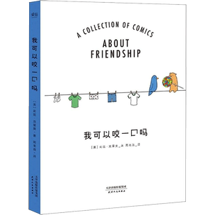 【新华文轩】【朱正廷同款】可以咬一口吗 莉兹克里莫温馨暖心治愈系可爱儿童绘本漫画畅销亲子育儿书籍你今天真好看罗力小恐龙系