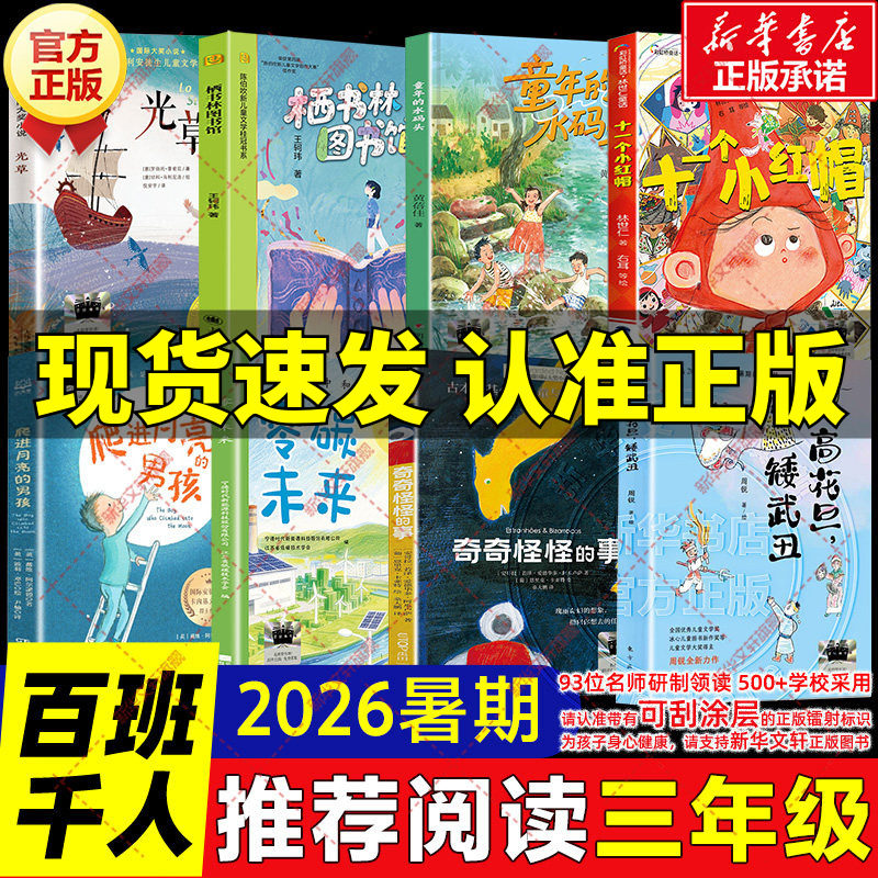 2026暑期百班千人三年级必读课外书 高花旦矮武丑奇奇怪怪的事零碳未来爬进月亮的男孩十一个小红帽栖书林图书馆童年的水码头光草