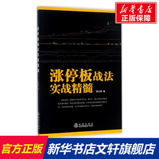 郭志荣 著 货币金融学股票炒股入门基础知识 图书籍 涨停板战法实战精髓 个人理财期货投资书籍 新华书店官网正版