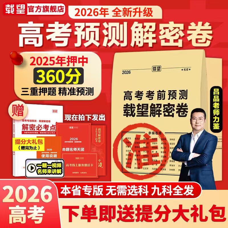 2026高考大礼包+高考考前预测卷九合一:贵州版