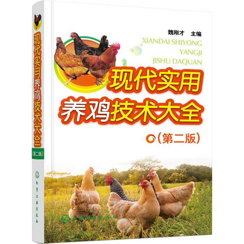 现代实用养鸡技术大全(第2版) 正版书籍 新华书店旗舰店文轩官网 化学工业出版社属于什么档次？