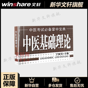 山西科学技术出版 书籍 中医临床实用入门口袋书 中医口袋书小书 中医考试掌中宝典中医考点书 社 中医基础理论 新华正版 于丽芳主编