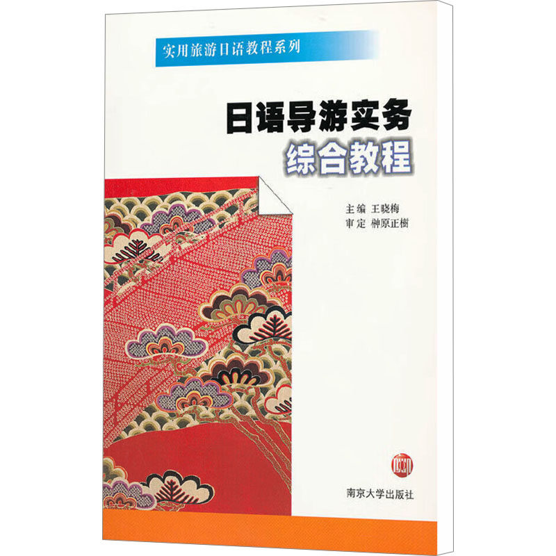 【新华文轩】日语导游实务综合教程 正版书籍 新华书店旗舰店文轩官网 南京大学出版社