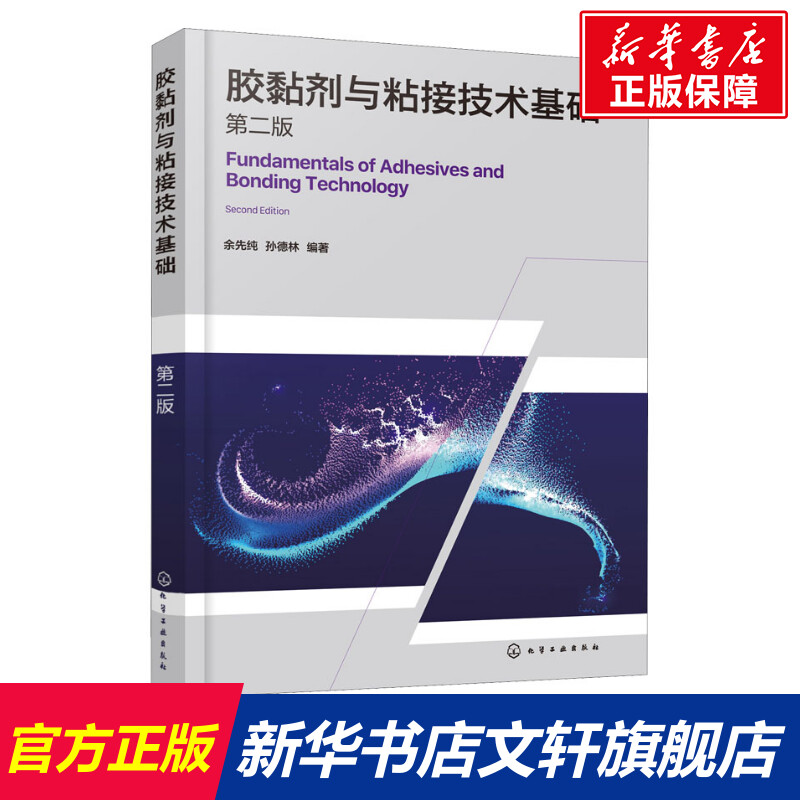 胶黏剂与粘接技术基础 第2版 正版书籍 新华书店旗舰店文轩官网 化学工业出版社