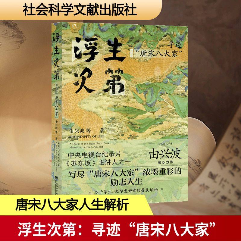 【新华文轩】浮生次第(寻迹唐宋八大家) 由兴波刘晓旭 吉林大学哲学社会科学普及读物 新华书店旗舰店文轩官网 正版 社会科学文献,书籍/杂志/报纸,文学理论/文学评论与研究,淘宝优惠券,粉丝福利购,淘宝优惠卷